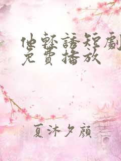 他轻诱短剧全集免费播放