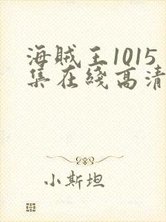 海贼王1015集在线高清免费观看