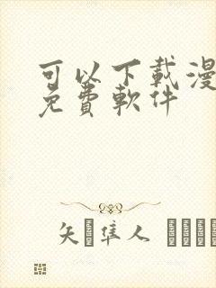 可以下载漫画的免费软件