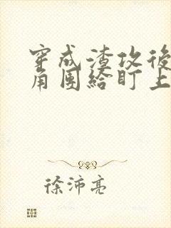 穿成渣攻后被主角团给盯上的小说免