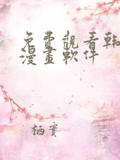 免费观看韩漫的漫画软件