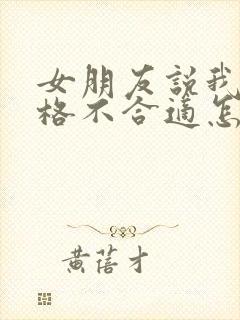 女朋友说我们性格不合适怎么挽回