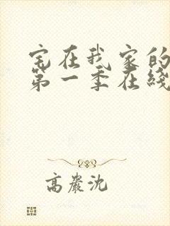 宅在我家的辣妹第一季在线观看