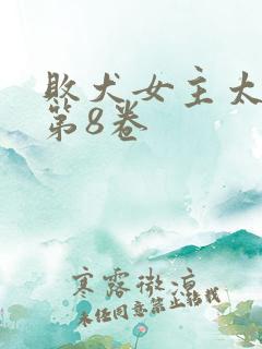 败犬女主太多了第8卷