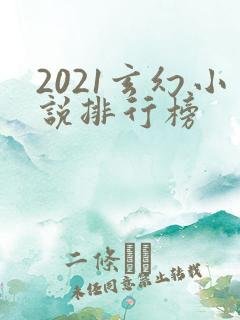 2021玄幻小说排行榜