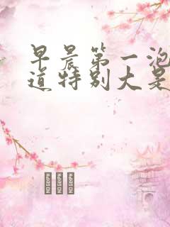 早晨第一泡尿味道特别大是怎么回事