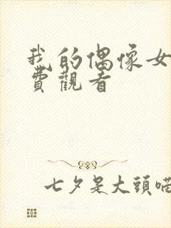 我的偶像女友免费观看