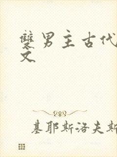 双男主古代海棠文