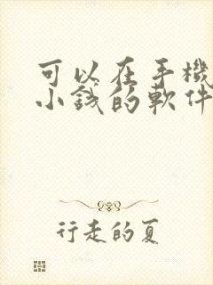 可以在手机上赚小钱的软件