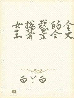 女总裁的全能兵王萧晨全文阅读小说