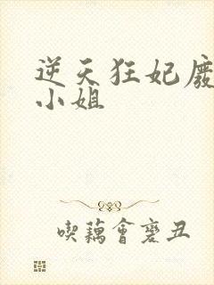 逆天狂妃废材四小姐