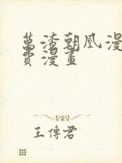 万渣朝凰漫画免费漫画