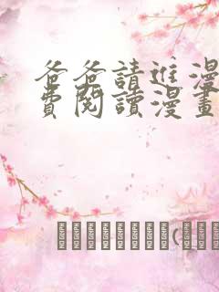 爸爸请进漫画免费阅读漫画下拉式