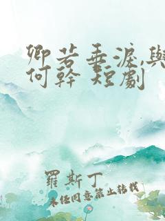 卿若垂泪,与我何干 短剧