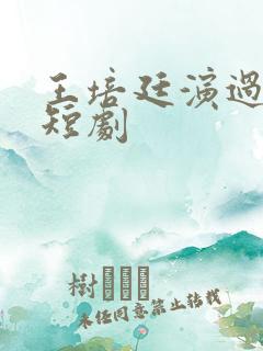 王培廷演过哪些短剧