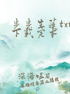 步步生莲txt下载完本