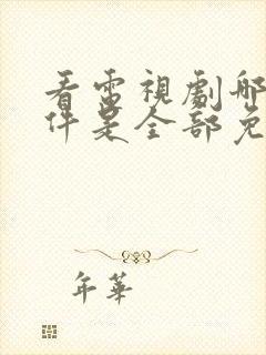 看电视剧哪个软件是全部免费