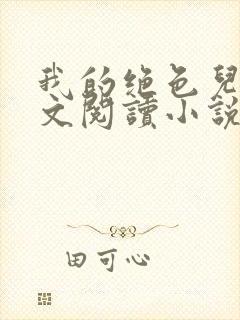 我的绝色儿媳全文阅读小说最新章节