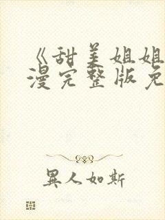 《甜美姐姐》动漫完整版免费观看