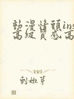 动漫情头ins高级质感高清