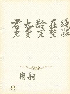 君九龄在线观看免费完整版31集