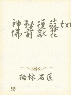 神秘复苏txt佛前献花