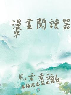 漫画阅读器 安卓