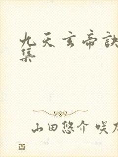 九天玄帝诀20集