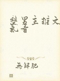 双男主推文一口气看