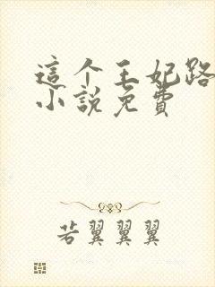 这个王妃路子野小说免费