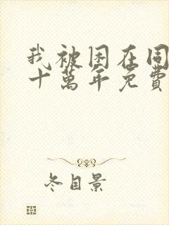 我被困在同一天十万年免费阅读