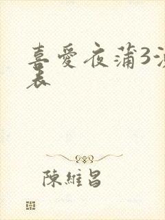喜爱夜蒲3演员表