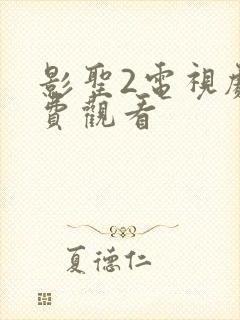 影圣2电视剧免费观看