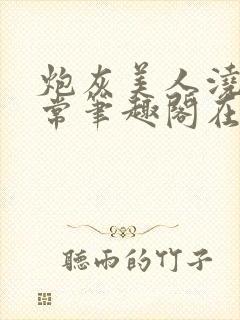 炮灰美人浇灌日常笔趣阁在线