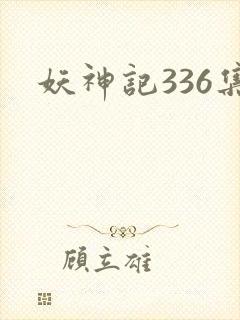 妖神记336集