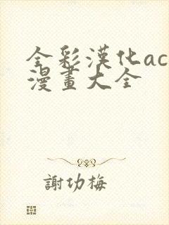 全彩汉化acg漫画大全