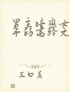 男主暗恋女主多年的高干文