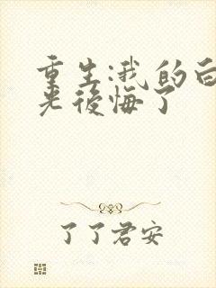 重生:我的白月光后悔了