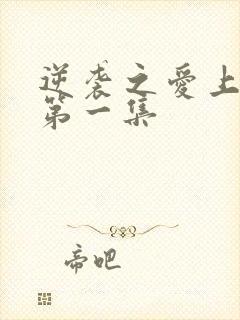 逆袭之爱上情敌第一集