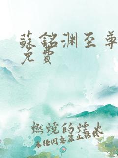 苏铭渊至尊血脉免费