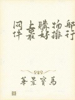 网上购物哪个软件最好排行榜