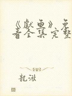 《献鱼》免费观看全集完整版高清