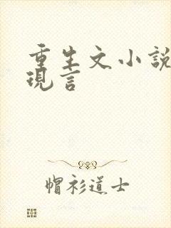 重生文小说推荐现言