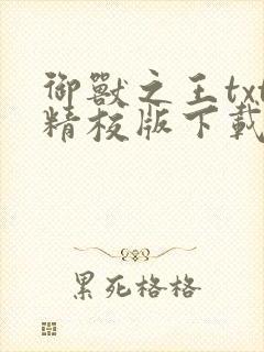 御兽之王txt精校版下载