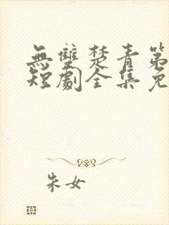 无双楚青第三部短剧全集免费观看