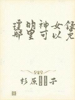 琼明神女录小说哪里可以免费阅读