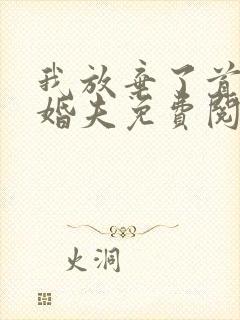 我放弃了首长未婚夫免费阅读