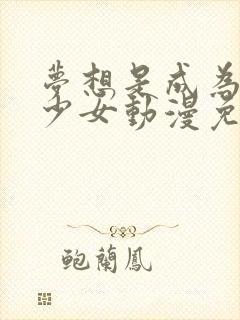 梦想是成为魔法少女动漫免费观看