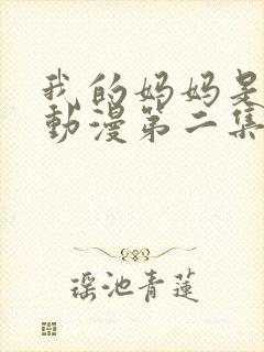 我的妈妈是魅魔动漫第二集