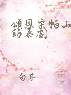 颂恩宋帕山主演的泰剧